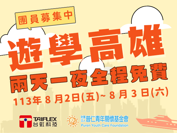 【活動報報】兩天一夜「遊學高雄」來囉(標題圖檔)